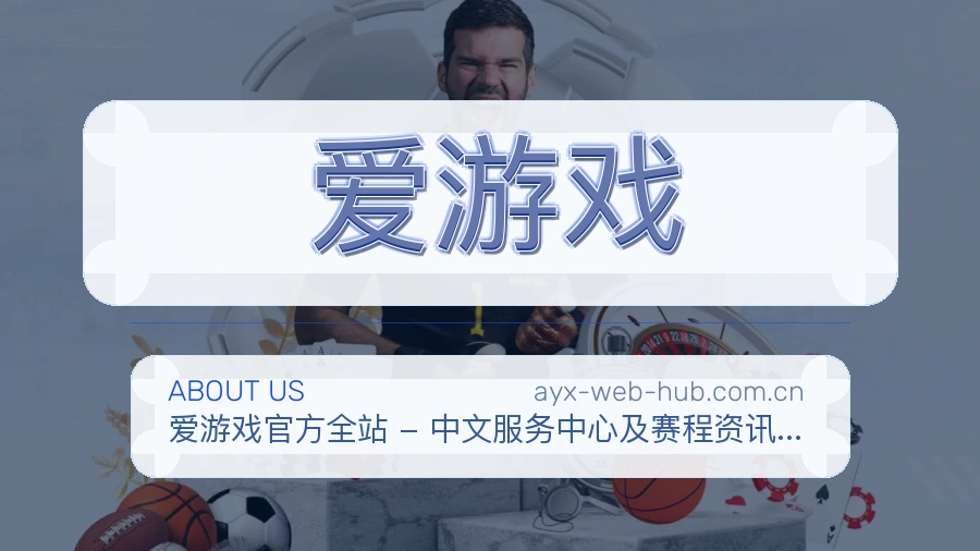爱游戏关于我们